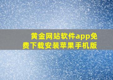 黄金网站软件app免费下载安装苹果手机版