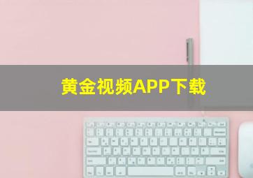 黄金视频APP下载