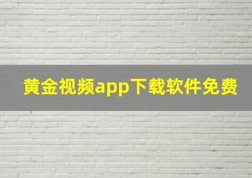 黄金视频app下载软件免费