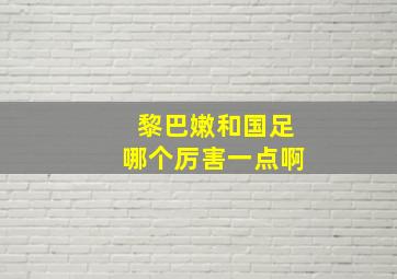 黎巴嫩和国足哪个厉害一点啊