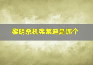 黎明杀机弗莱迪是哪个