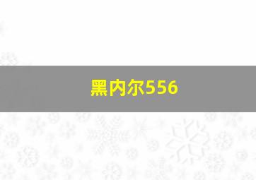 黑内尔556