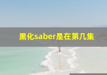 黑化saber是在第几集