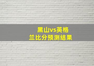 黑山vs英格兰比分预测结果