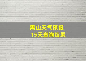 黑山天气预报15天查询结果