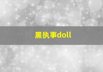 黑执事doll