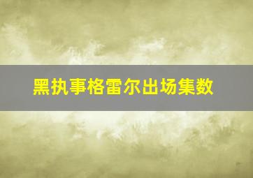 黑执事格雷尔出场集数