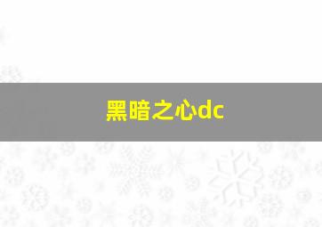 黑暗之心dc