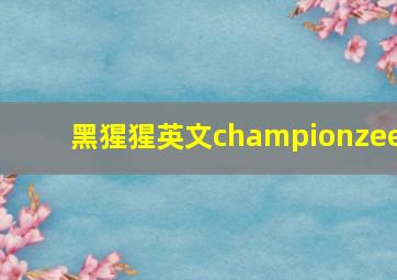 黑猩猩英文championzee