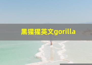 黑猩猩英文gorilla