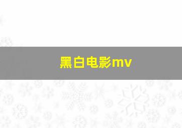 黑白电影mv