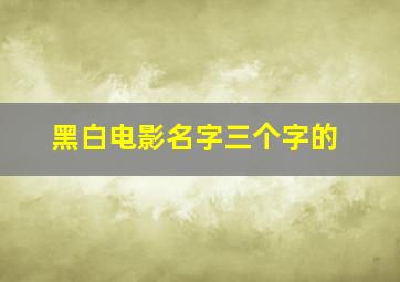 黑白电影名字三个字的