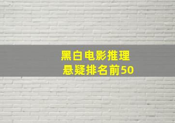 黑白电影推理悬疑排名前50