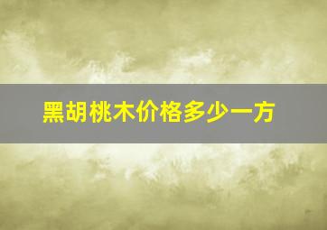 黑胡桃木价格多少一方