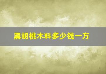 黑胡桃木料多少钱一方