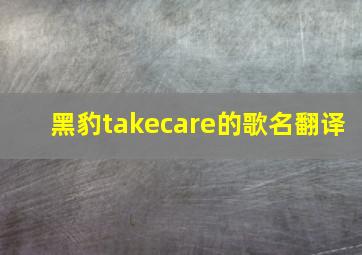 黑豹takecare的歌名翻译