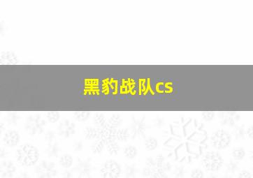 黑豹战队cs