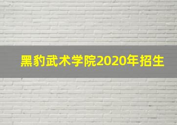 黑豹武术学院2020年招生