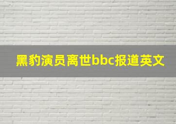 黑豹演员离世bbc报道英文