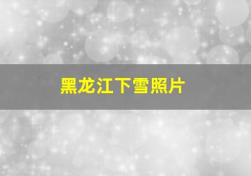 黑龙江下雪照片