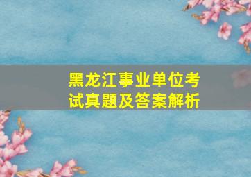 黑龙江事业单位考试真题及答案解析