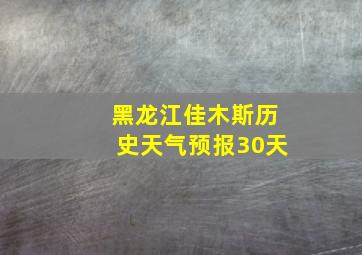 黑龙江佳木斯历史天气预报30天