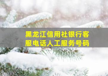 黑龙江信用社银行客服电话人工服务号码