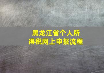 黑龙江省个人所得税网上申报流程