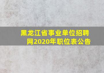 黑龙江省事业单位招聘网2020年职位表公告