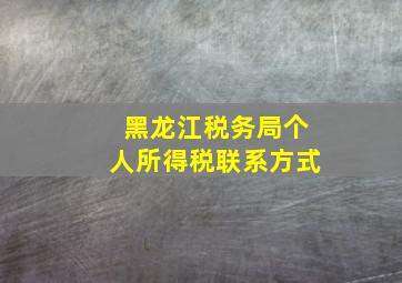 黑龙江税务局个人所得税联系方式