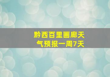 黔西百里画廊天气预报一周7天