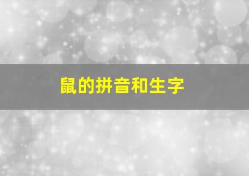 鼠的拼音和生字