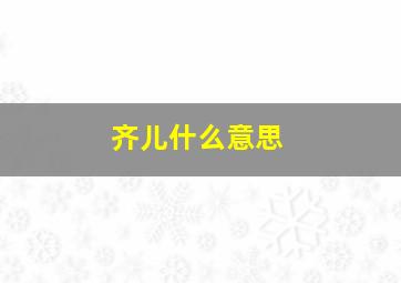 齐儿什么意思