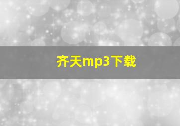 齐天mp3下载