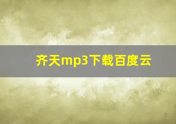 齐天mp3下载百度云