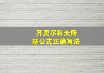 齐奥尔科夫斯基公式正确写法