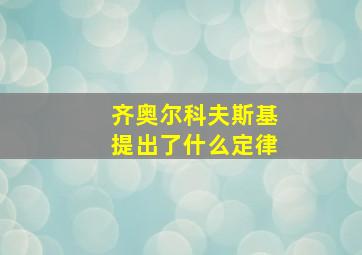 齐奥尔科夫斯基提出了什么定律