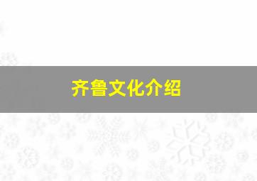 齐鲁文化介绍