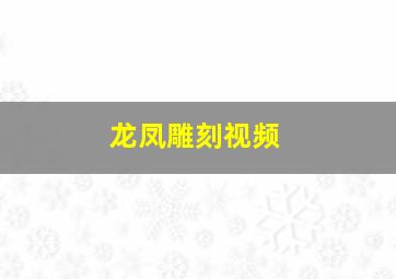 龙凤雕刻视频