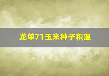 龙单71玉米种子积温