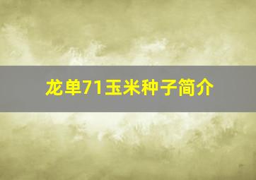 龙单71玉米种子简介