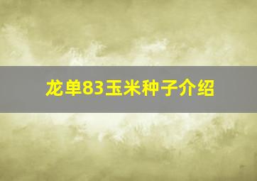 龙单83玉米种子介绍