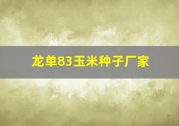 龙单83玉米种子厂家