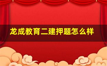 龙成教育二建押题怎么样