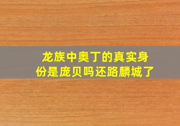 龙族中奥丁的真实身份是庞贝吗还路麟城了