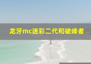 龙牙mc迷彩二代和破峰者