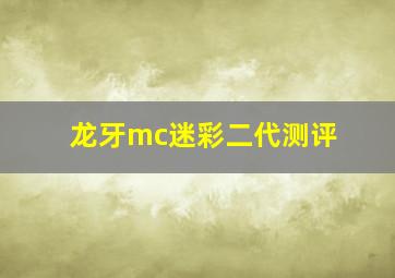 龙牙mc迷彩二代测评