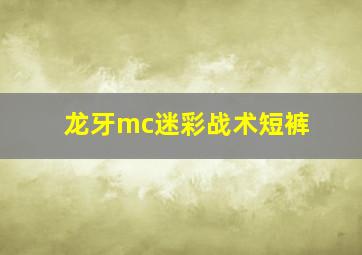 龙牙mc迷彩战术短裤