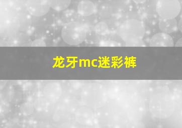 龙牙mc迷彩裤