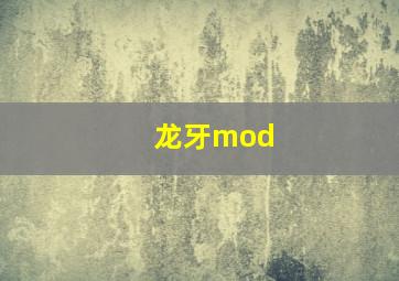 龙牙mod